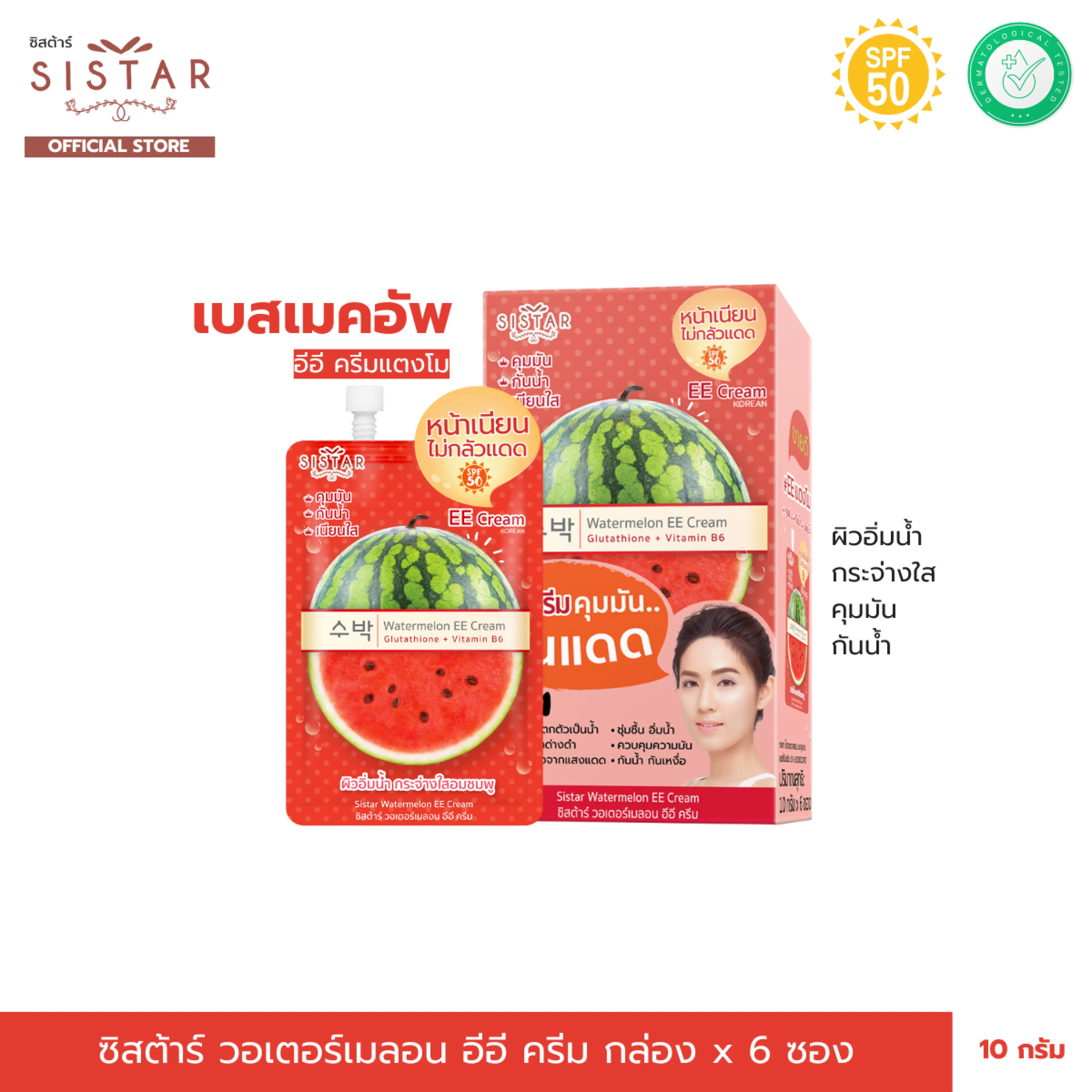 Sistar Official Sistar Watermelon Ee Cream Sunscreen Sachet (Sst03)