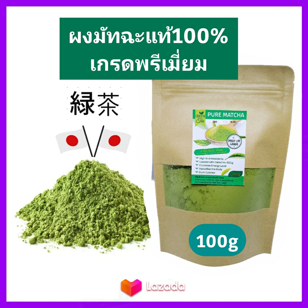 ชาเขียว Pure Matcha ชาเขียว มัทฉะ ญี่ปุ่น แท้100% เข้มข้นไม่ผสม 100g (เกรดPremium) Pure Matcha Green Tea Organic100% ล๊อตใหม่ Superfood keto ราคา 119 บาท*ส่งฟรี