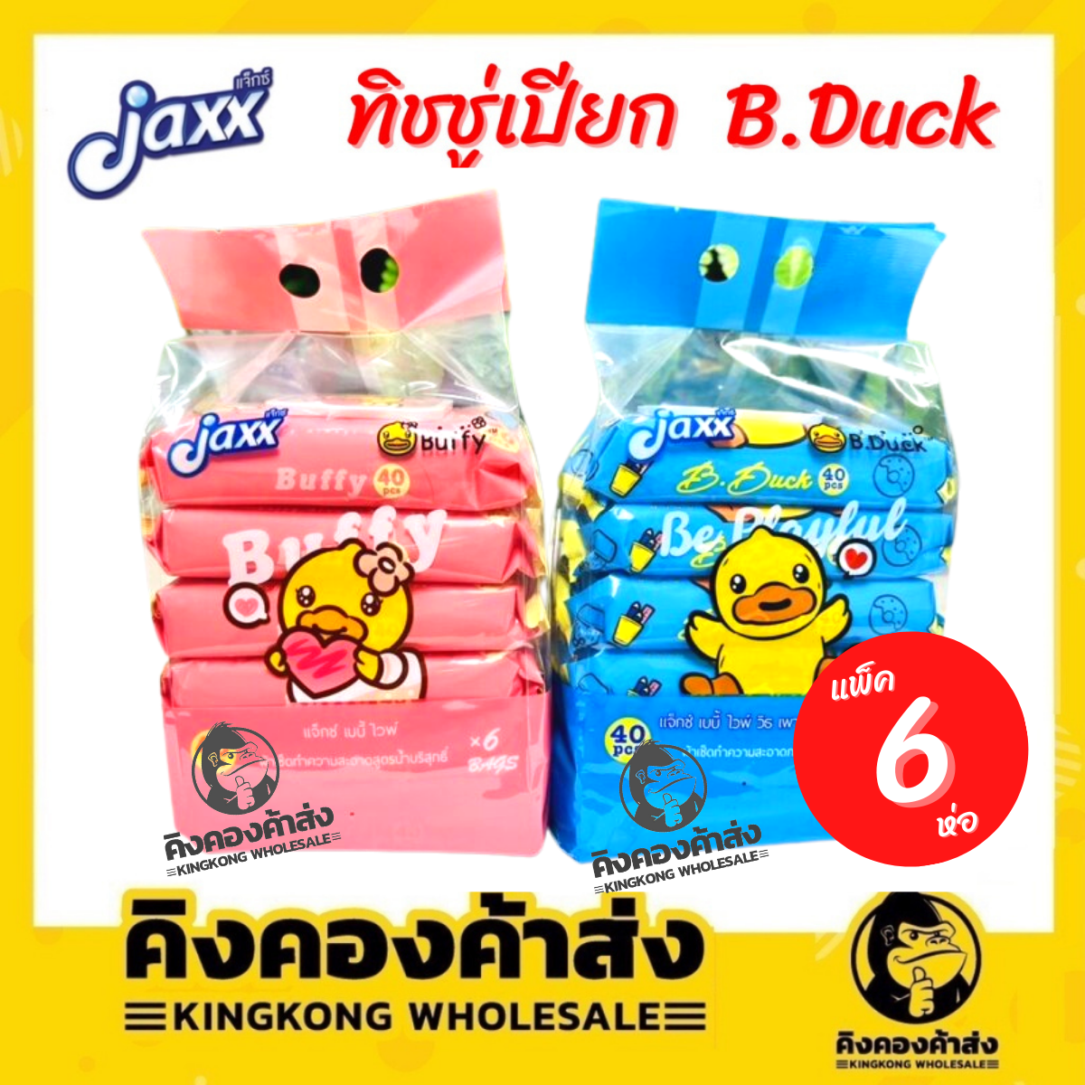[ยกหิ้ว] JAXX ทิชชู่เปียก B.DUCK BABY WIPES ผ้าเช็ดทำความสะอาดผิว (จำนวน 40 แผ่น/ห่อ) ยกหิ้ว 6 ห่อ ราคา 115 บาท*ส่งฟรี