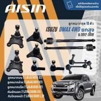 ✨ AISIN PREMIUM✨  ลูกหมาก ปีกนกบน ปีกนกล่าง คันชัก แร็ค กันโคลงหน้า สำหรับ ISUZU all new D-Max DMAX 4WD Hilander ปี 2012-2019 JBJAZ4010JBJAZ4011JTRAZ4009JAJG4005JRSAZ4005 LR SISCAB008SISCAB012  dmax sp