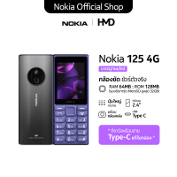 Nokia 125 4G (2024). โทรศัพท์มือถือปุ่มกด 2 ซิม พร้อมวิทยุ FM (รับประกันศูนย์ไทย 1 ปี)