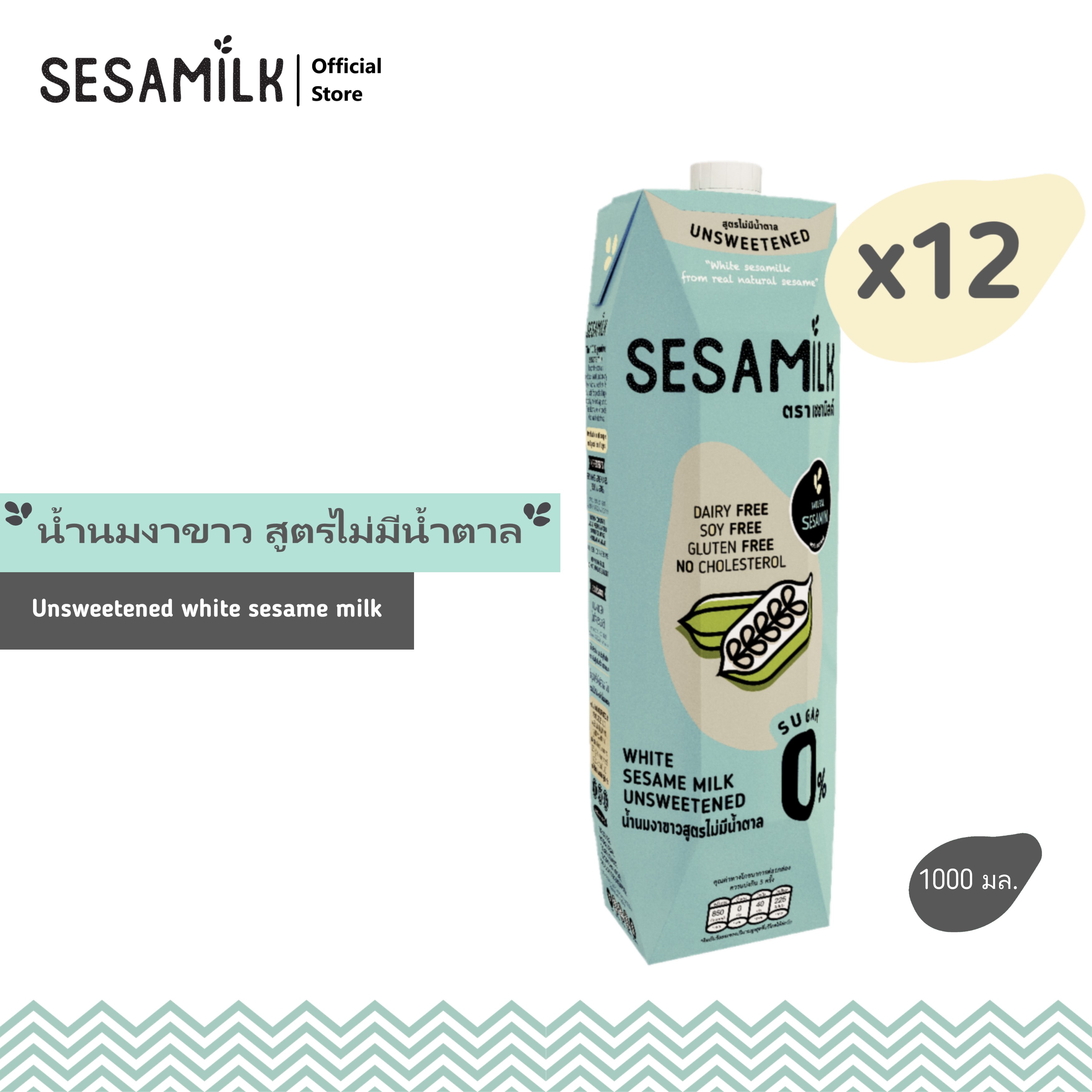 เซซามิลค์ น้ำนมงาขาว สูตรไม่มีน้ำตาล ขนาด 1000 ml x 12 กล่อง Sesamilk Unsweetened white sesame milk x 12 packs