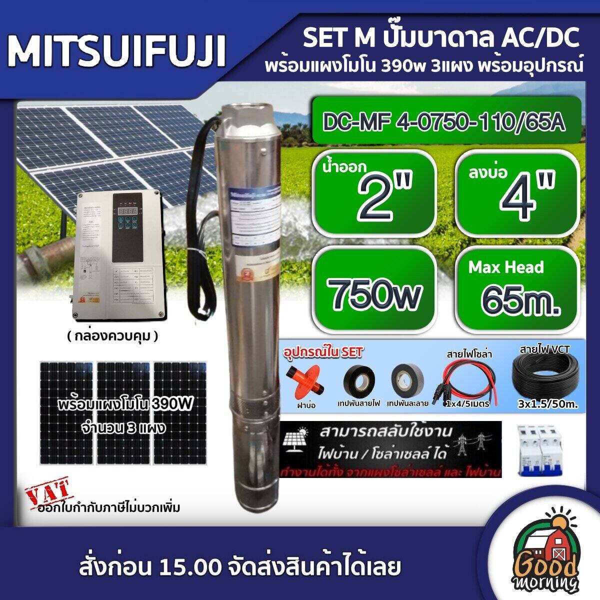 MITSUIFUJI ชุดเลือก ปั๊มบาดาล AC/DC 750W รุ่น DC-MF4-0750-110/65A บ่อ4 น้ำออก 2 นิ้ว+ แผงโซล่าเซลล์ 3 แผง พร้อมอุปกรณ์ มิตซูฟูจิ บาดาล ปั๊มน้ำบาดาล ราคา 20,520 บาท*ส่งฟรี