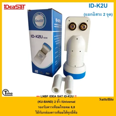 หัวรับสัญญาณ iDeaSat LNB Ku-Band Universal รุ่น ID-K2U(รองรับดาวเทียมไทยคม 6,8)