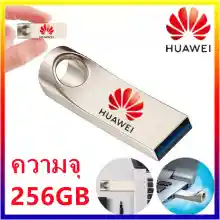 ภาพขนาดย่อของภาพหน้าปกสินค้าของแท้ 100% รับประกัน3ปี แฟลชไดร์ฟ รุ่นใหม่ล่าสุด ปี2023 HUAWEI Flash Drive USB 3.0 ความจุ 64GB 128GB 256GB แฟลชไดร์ Flashdrive อุปกรณ์จัดเก็บข้อมูล ใช้ได้ทั้งคอมพิวเตอร์และมือถือทุกรุ่น จากร้าน XfUanrAK บน Lazada