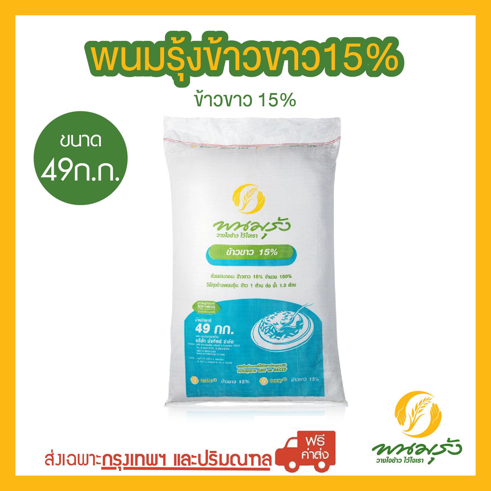 พนมรุ้งข้าวขาว 15% ขนาด 49 กก. จำนวน 1 กระสอบ **ส่งฟรีเฉพาะในกรุงเทพฯ และปริมณฑลเท่านั้น** ราคา 1,170 บาท*ส่งฟรี