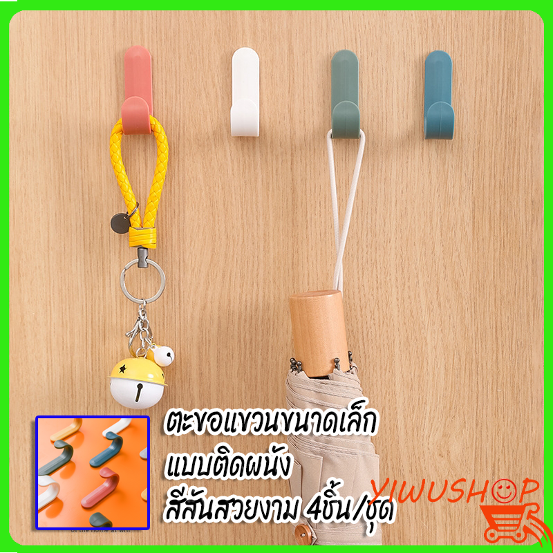 YIWUSHOP ปลีก/ส่งB35 ตะขอแขวนสีสันสวยงาม ขนาดเล็ก แบบติดผนัง 4ชิ้น/ชุด