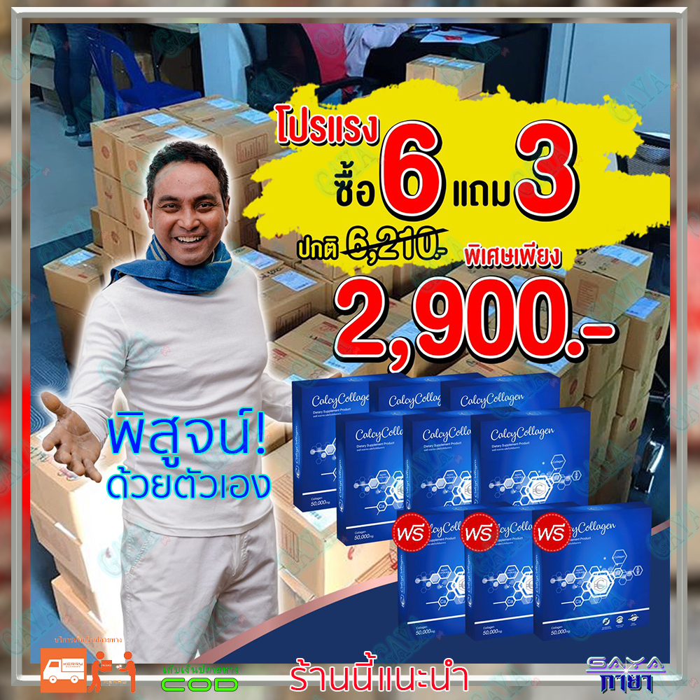 แคลซี่ คอลลาเจน Calcy Collagen (เซ็ต 6 ฟรี 3 กล่อง) ชนิดผง ผลิตภัณฑ์เสริมอาหาร กระดูกและข้อ ผิว แคลซี่คอลลาเจน ดีบูน ราคา 2,900 บาท*ส่งฟรี