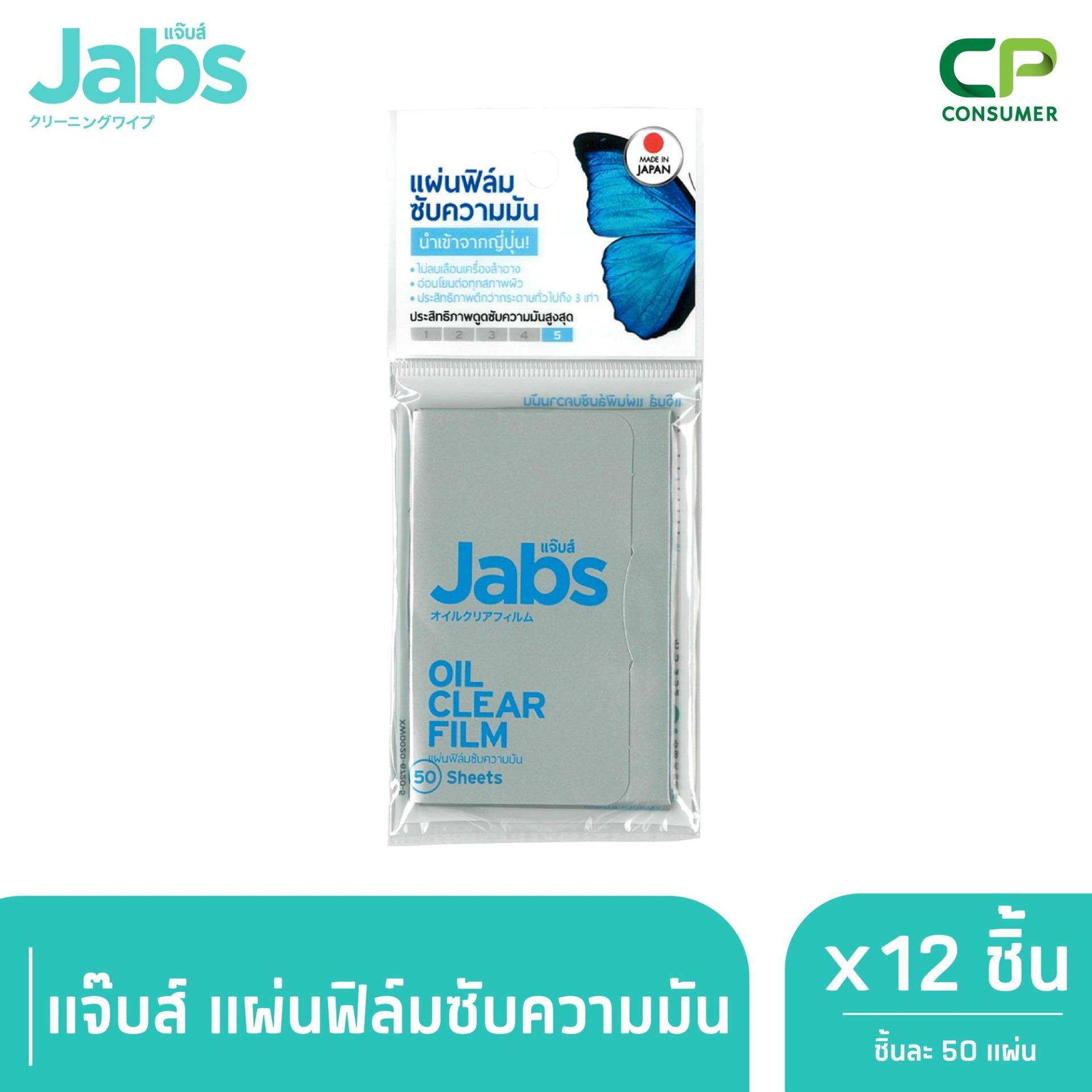 Jabs Oil Clear Film ฟิล์มซับความมัน 50 แผ่น x 12 ราคา 1,080 บาท*ส่งฟรี