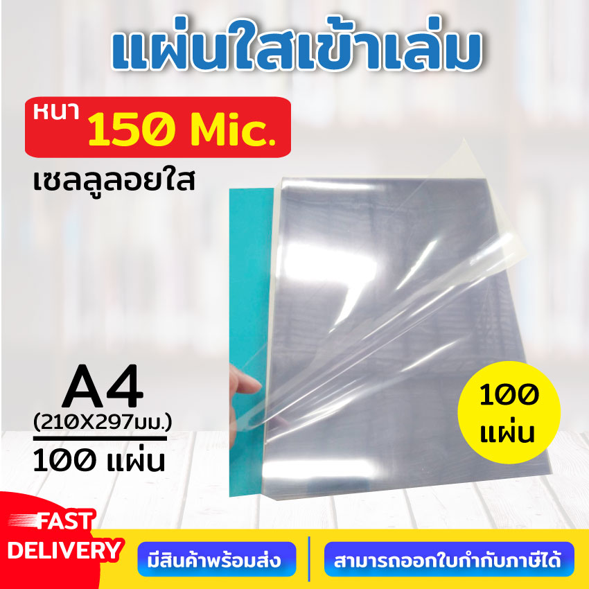 พลาสติกแผ่นใส เซลลูลอยใส แผ่นรองปก ขนาด A4 บรรจุ 100 แผ่น แผ่นใส ปกใส แผ่นใส พลาสติกปกรายงาน