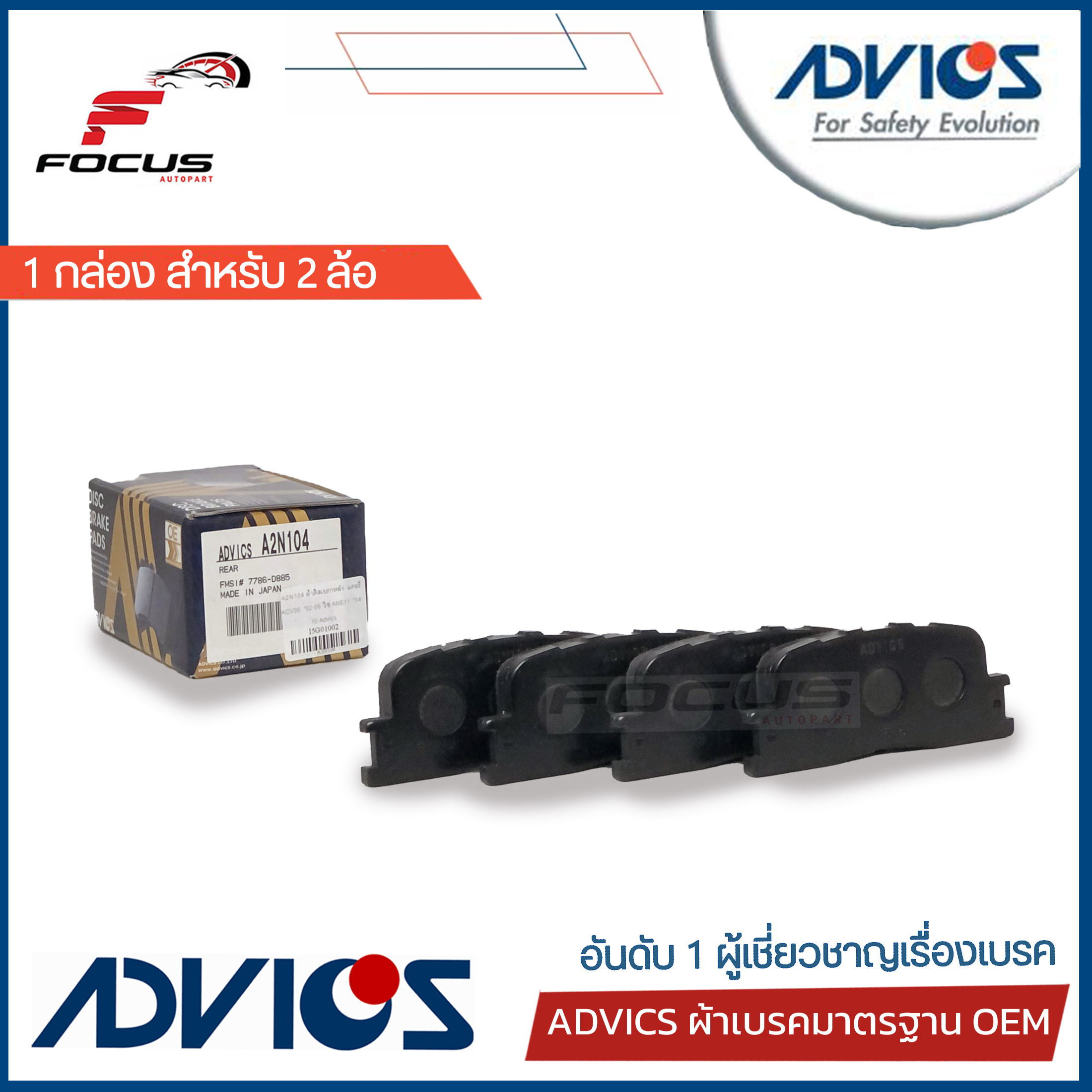 Advics ผ้าดิสเบรกหลัง Toyota Camry ACV30 ปี03-07 / ผ้าเบรก ผ้าเบรค Camry แคมรี่ / คัมรี่ / A2N104 / 04466-33090 ราคา 1,005 บาท*ส่งฟรี