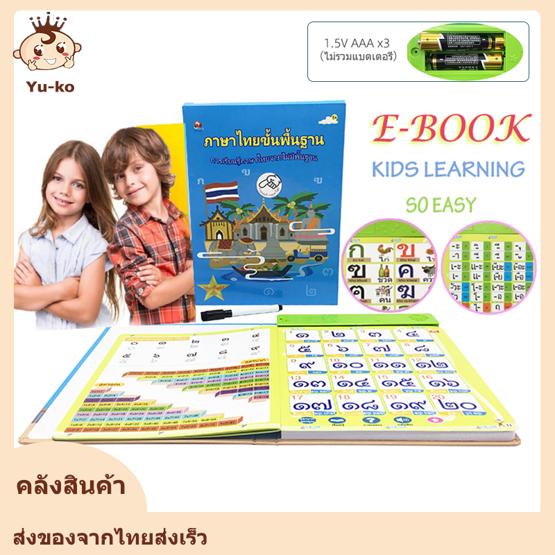 เครื่องเรียนรู้ของเล่น เรียนภาษาไทย เลขไทยอักษรไทย การออกเสียงภาษาไทย EBook  Thai Number,Letter,Phonetic transcription,Words YB-061