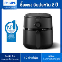 Philips NA120 Air Fryer หม้อทอด ไร้น้ำมัน  4.2L เทคโนโลยี RapidAir   12 ฟังก์ชั่นเมนู  ลดไขมันสูงสุด 90% รับประกัน 2 ปี