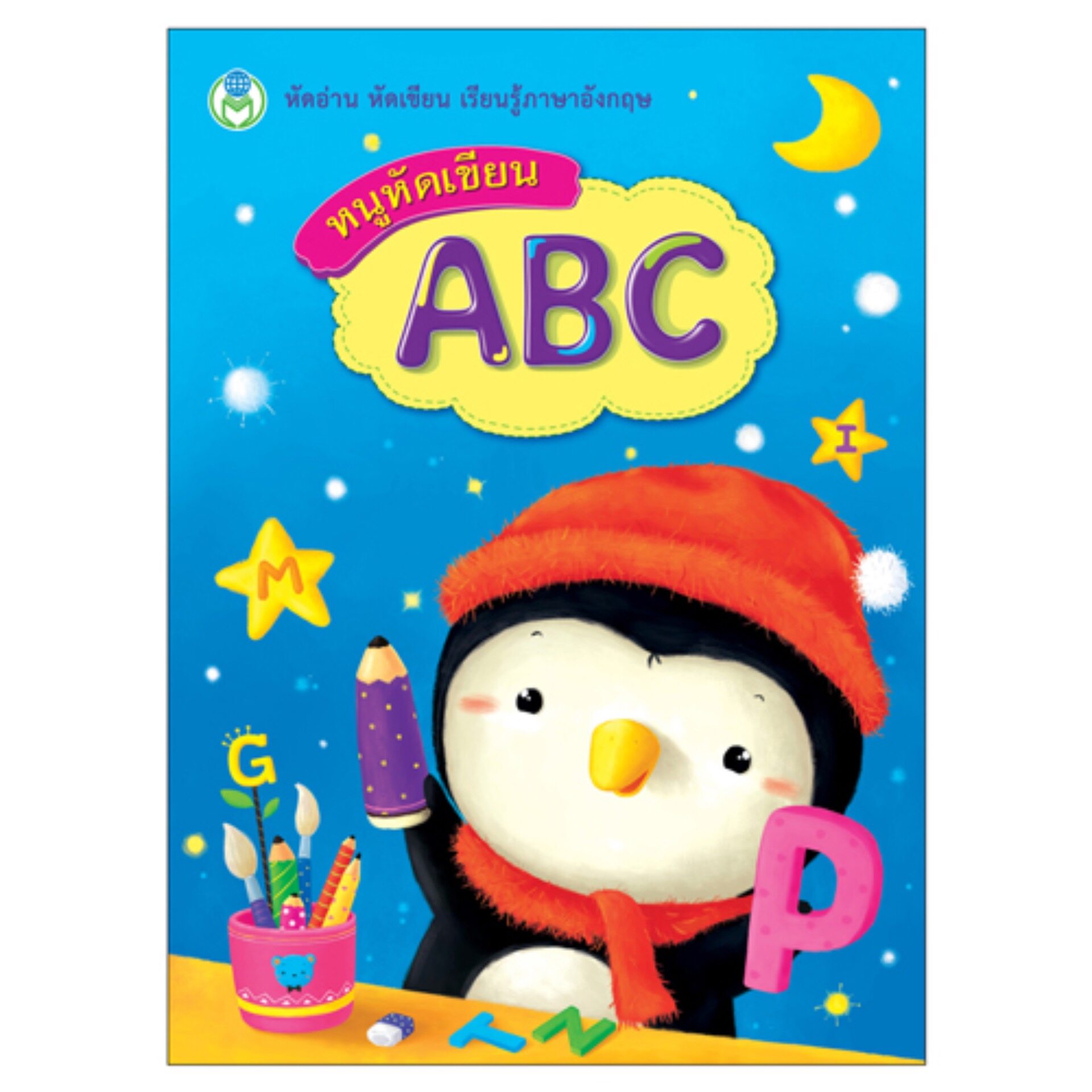 Book World หนังสือแบบฝึก หนูหัดเขียน ABC