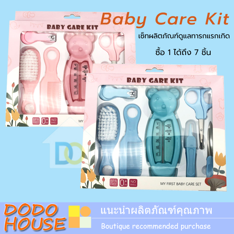 เซ็ทผลิตภัณฑ์ดูแลทารกแรกเกิดเพื่อสุขภาพและอนามัย Baby Care Kit ซื้อ1 ได้ถึง7ชิ้น