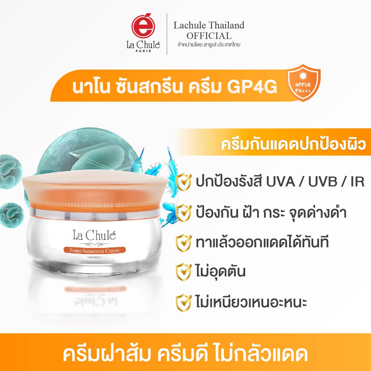 ลาชูเล่ ครีมกันแดด ป้องกันฝ้า นาโน ซันสกรีน ครีม จีพีโฟร์จี Nano Sunscreen Cream GP4G