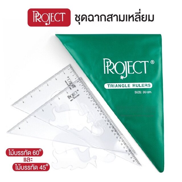 [ฉากซองเขียว] Project Triangle Rulers Set ชุดฉากสามเหลี่ยม บรรจุ 2 ชิ้น 45 60 องศา พร้อมกระเป๋ากระดุมสีเขียว