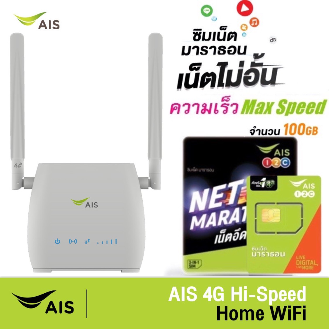 AIS 4G HOME WiFi ใช้ได้ทุกเครือข่าย