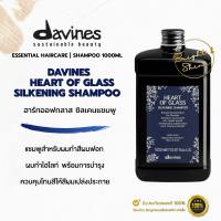 Davines Heart of Glass ดาวิเนส แชมพู ครีมนวด ทรีทเม้นท์ สำหรับผมบลอนด์และผมทำสีอ่อน เงางาม สุขภาพดี