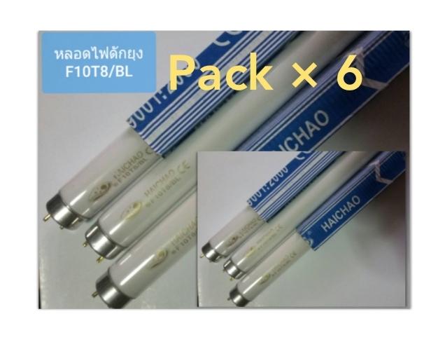 หลอดไฟดักยุงและแมลง F10/T8BL.แพ๊ค X6หลอด