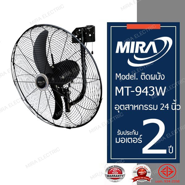 Mira industrial wall mounted fan 24 inch model MT-943W ราคา 2,600 บาท*ส่งฟรี