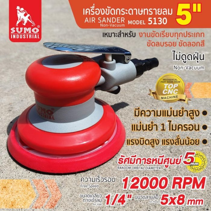 เครื่องขัดกระดาษทรายลม 5" รุ่น 5130 SUMO ขัดพื้นผิวได้เรียบเนียนไม่ทำให้เกิดรอยคลื่น ผลิตด้วยเครื่องจักรทันสมัยที่มีค่าความแม่นยำ ราคา 3,160 บาท*ส่งฟรี