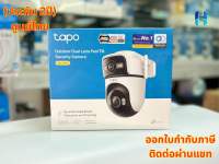 (ประกัน 2ปี) TP-Link TAPO C545D Outdoor Dual Lens Pan/Tilt Security Camera กล้องวงจรปิด กล้อง2เลนส์ กล้องวรจรปิดภายนอก HITECH CONNECT