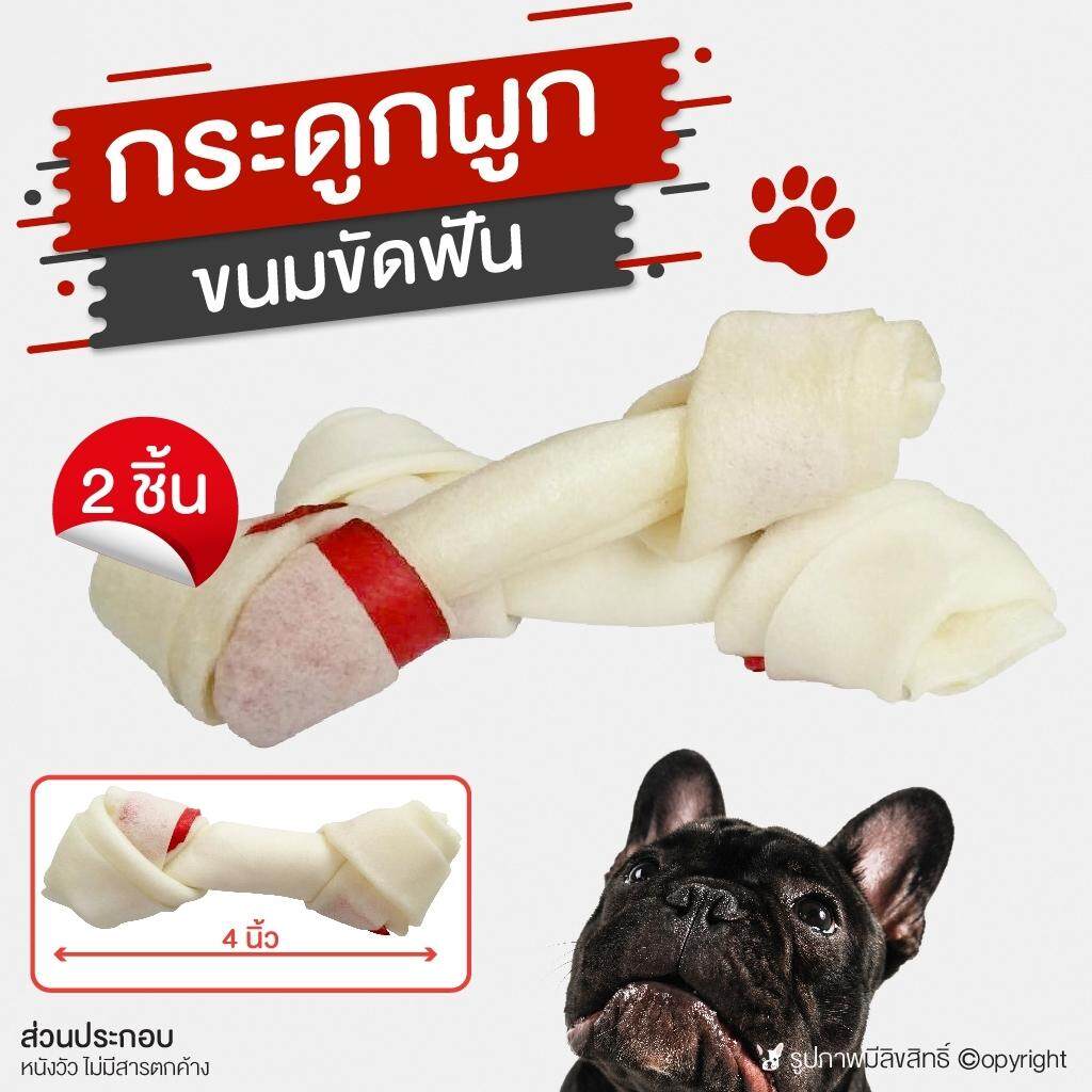 ขนมสุนัข กระดูกผูก ช่วยขัดฟัน ลดกลิ่นปากสุนัข ขนาด 4 นิ้ว (2ชิ้น)โดย Yes pet shop