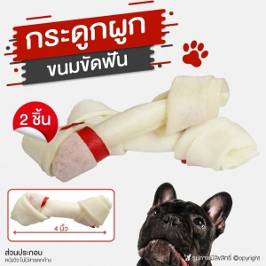 สินค้า ขนมสุนัข กระดูกผูก ช่วยขัดฟัน ลดกลิ่นปากสุนัข ขนาด 4 นิ้ว (2ชิ้น)โดย Yes pet shop