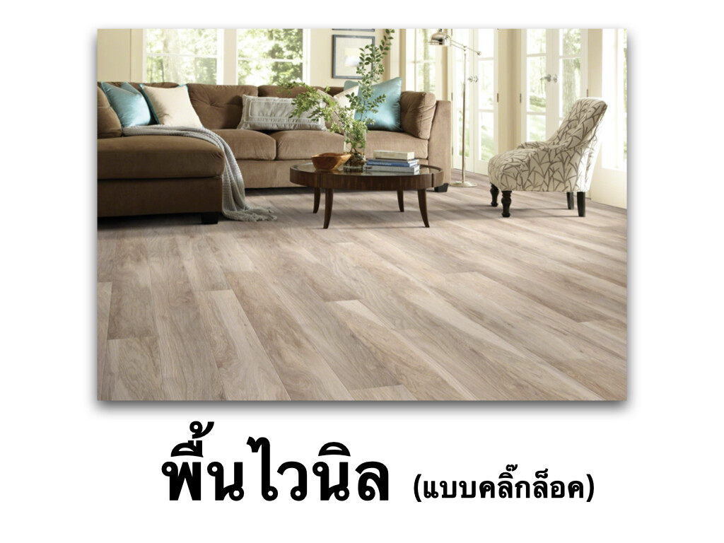 พื้นไวนิล พื้นกระเบื้องยางกันน้ำ 4.2 mm. แบบคลิ๊กล็อค  Vinyl Floor ( Click lock )  พื้นไม้กันน้ำ พื้นกระเบื้องยาง พื้นบ้าน พื้นสำเร็จรูป พื้นไวนิล พื้นไม้ พื้นPvc วัสดุปูพื้น พื้นอเนกประสงค์