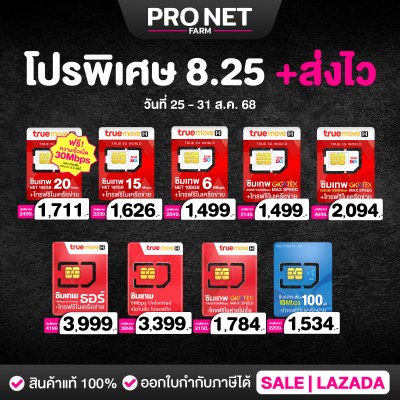 รวม ซิมเทพ ซิมเน็ต ซิมรายรายปี ซิมเน็ตไม่อั้น ซิมเน็ตเต็มสปีด ซิมโทรฟรีทุกค่าย ออกใบกำกับภาษีได้ Pronetfarm | เปรียบเทียบราคา ซิมเทพ ดีมั้ย