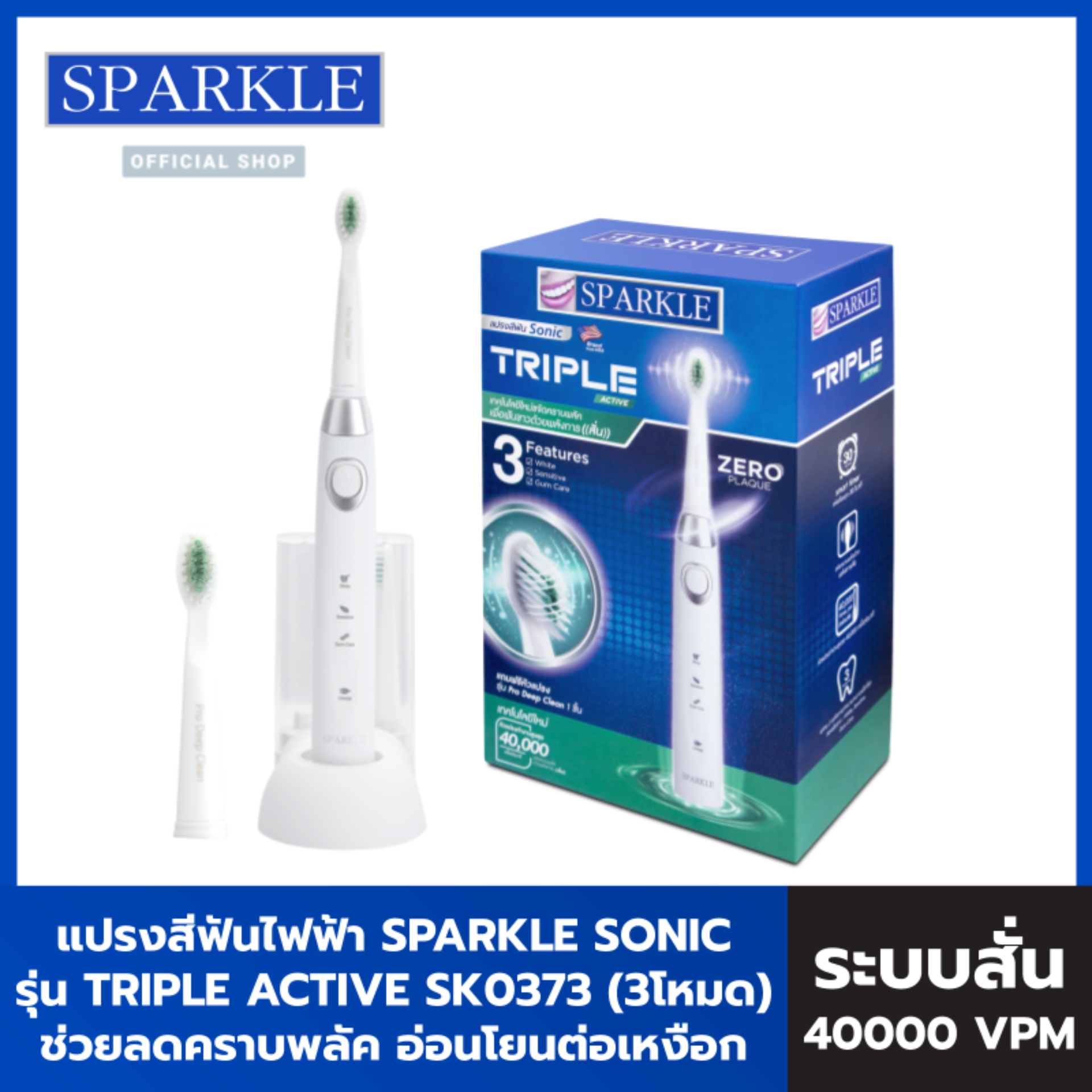 Sparkle Sonic แปรงสีฟันไฟฟ้า Triple Active รุ่น SK0373