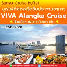 ภาพขนาดย่อของสินค้า-- S -- ล่องเรือ บุฟเฟ่ต์ทานอาหาร Viva Alangka Cruise B ล่องเรือสำราญแม่น้ำเจ้าพระยา Seafood + Sashimi ซีฟู๊ด