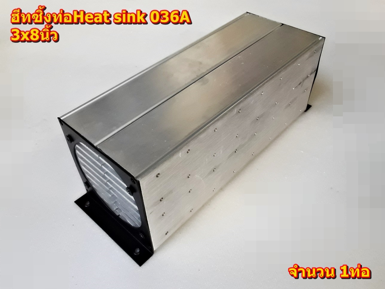 ฮีทซิ้งแบบท่อท่อ 3x8นิ้ว,3x10นิ้ว,3x12นิ้ว, Heat sink รุ่น 036A แผ่นระบายความร้อน(อุปกรณ์ Amplifier Bord โมดูลเครื่องขยายเสียง)