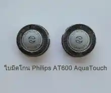 ภาพขนาดย่อของสินค้าส่งฟรี ใบมีดโกน สำหรับ Philips AT600 AquaTouch หัวใบมีดโกนหนวด เครื่องโกนหนวดไฟฟ้าฟิลิปส์ AT600 จำนวน 1 คู่ (2 หัว) เก็บเงินปลายทาง