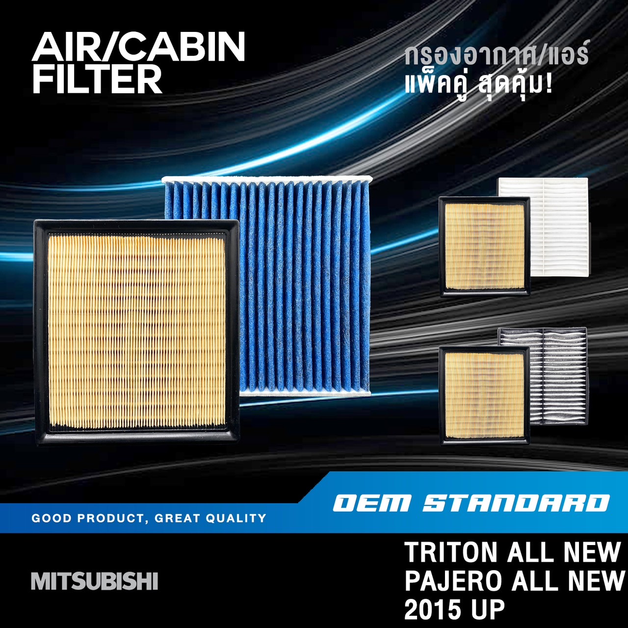 อุปกรณ์ประดับยนต์และชิ้นส่วนยานยนต์ แพ็คคู่ - กรองอากาศ + กรองแอร์ Mitsubishi TRITON ALL NEW PAJERO ปี 2015 UP MIVEC 4N15 PM2.5 #1500A608+A112 (428) ราคา 145 บาท*ส่งฟรี