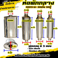 งานท่อไอเสีย พักกลางแสตนเลส สำหรับเก็บเสียง มีให้เลือกหลายขนาด
