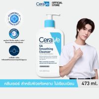เซราวี CERAVE SA Smoothing Cleanser ผลิตภัณฑ์ทำความสะอาด สำหรับผิวหยาบกร้าน ไม่เรียบเนียน 473ml.