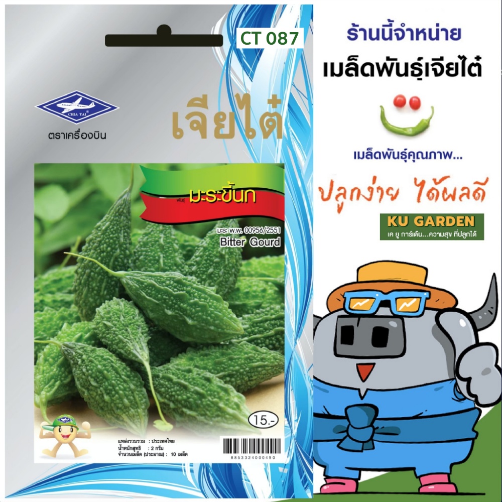 CHIATAI 🇹🇭 ผักซอง เจียไต๋ มะระขี้นก O087 ประมาณ 10 เมล็ด มะระ เมล็ดพันธุ์ เมล็ดพันธุ์ผัก ผักสวนครัว ผักเจียไต๋ ตราเครื่องบิน