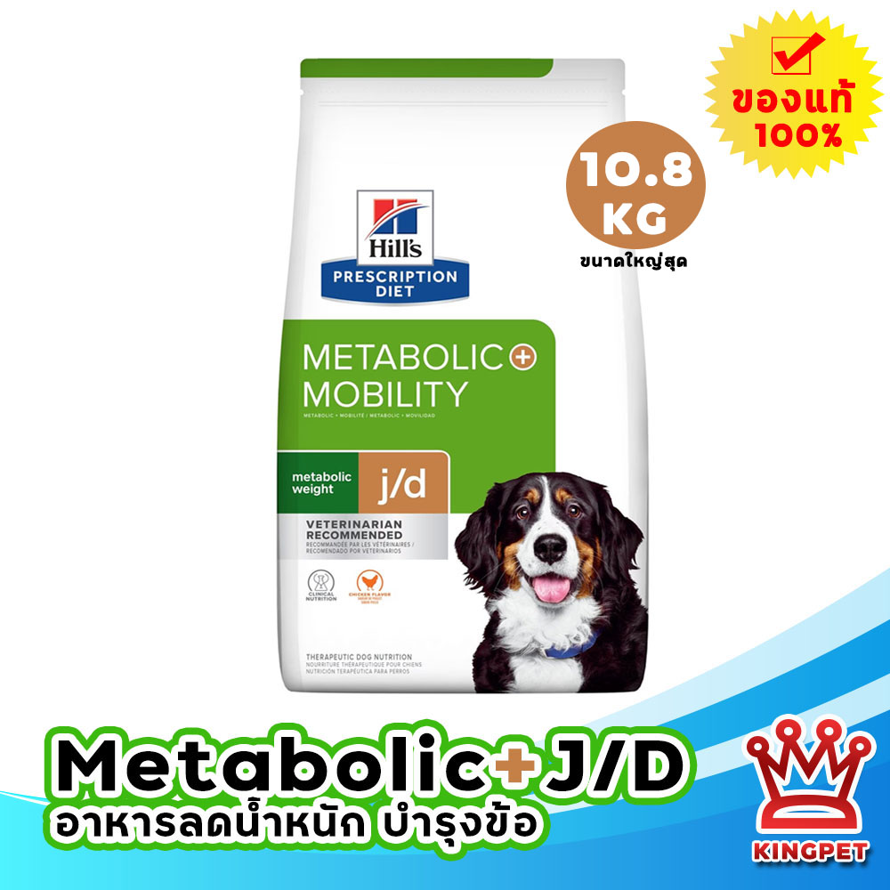 รูปสินค้า Hill's Metabolic Mobility JD 10.8 KG weight control and joint care