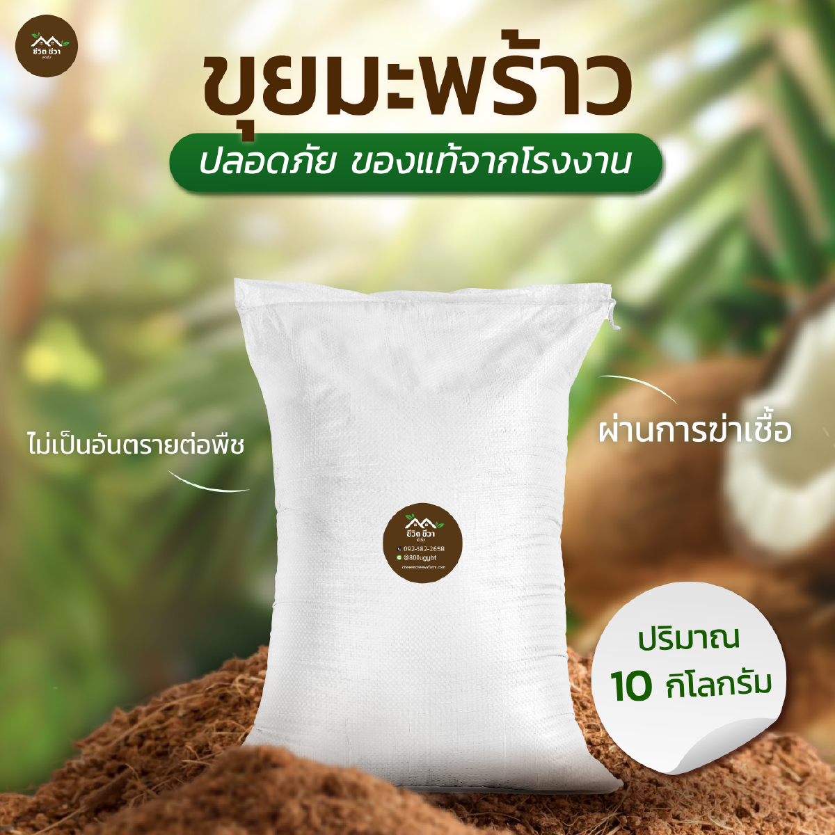 Coconut Flakes (Sack Type) 10 Kg. Helps Retain Moisture Makes the Soil Crumbly. Suitable for Mixing and Planting All Types of Plants. ราคา 100 บาท*ส่งฟรี