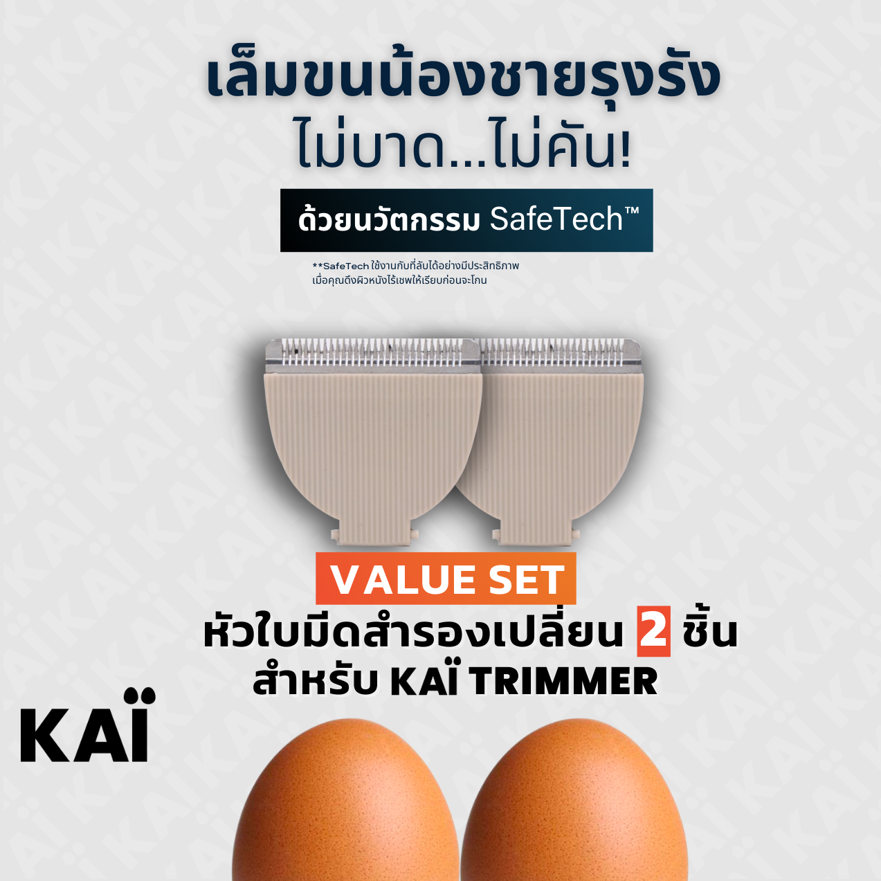 Value Set KAI Grooming replacement bladex2ชิ้น สีเบจ หัวใบมีดโกนเกรดพรีเมี่ยมสำรอง ราคา 999 บาท*ส่งฟรี