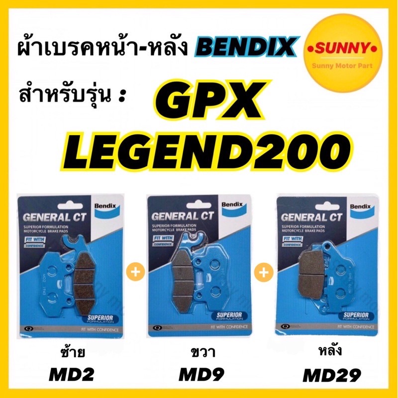 ผ้าเบรคชุด หน้าซ้าย+ขวา+หลัง MD2-MD9-MD29 BENDIX แท้ สำหรับรถมอเตอร์ไซค์ GPX : LEGEND200