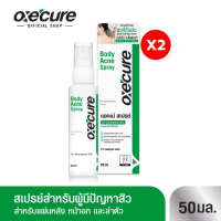 [แพ็ค 2] Oxecure สเปรย์ฉีดหลัง Body Acne Spray 50ml