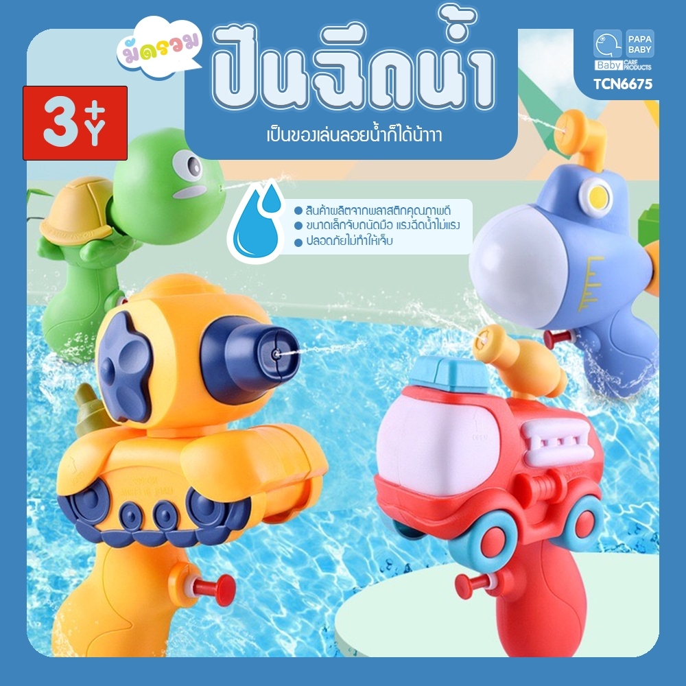 PAPA ของเล่นปืนฉีดน้ำ ของเล่นเด็ก ของเล่นชายหาด รุ่น TCN6675 ของเล่นลอยน้ำ ของเล่นอาบน้ำ ปืนฉีดน้ำ ปืนฉีดน้ำแรงดันอัดลม ราคา 78 บาท*ส่งฟรี
