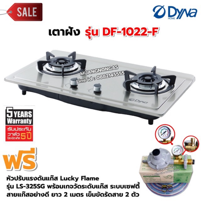 Dyna Home เตาฝัง สแตนเลส หัวเตาทองเหลืองรมดำ รุ่น DF-1022-F หัวปรับมีเกจวัดปริมาณแก๊ส ราคา 3,550 บาท*ส่งฟรี