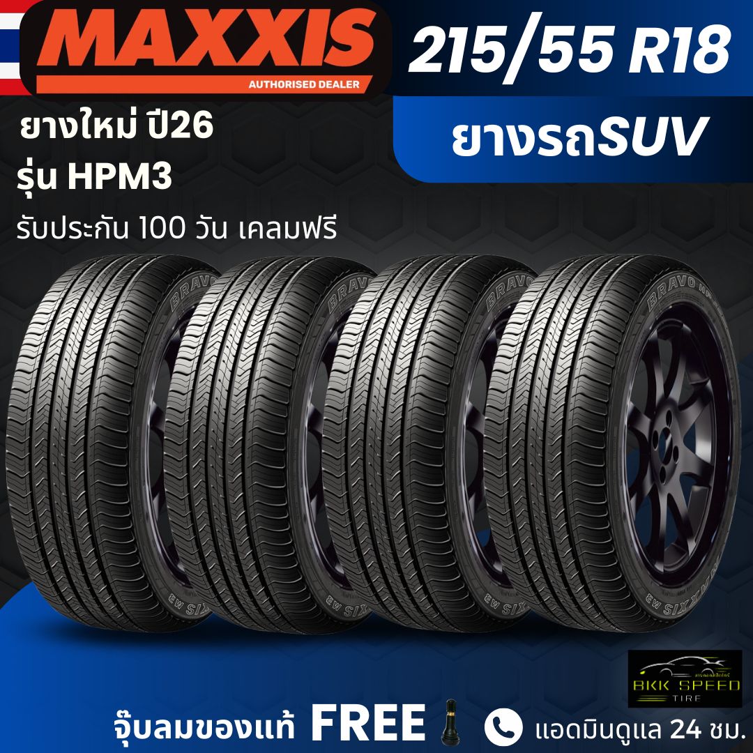 อุปกรณ์และชิ้นส่วนยานยนต์ Maxxis (ปี 26) ยาง รุ่น Hpm3 215/55R18 ยาง SUV สำหรับใช้ในเขตเมือง. นุ่มนวล เงียบ สามารถใช้งานออฟโรด ทนทาน รับประกัน 1 ปี ราคา 8,900 บาท*ส่งฟรี