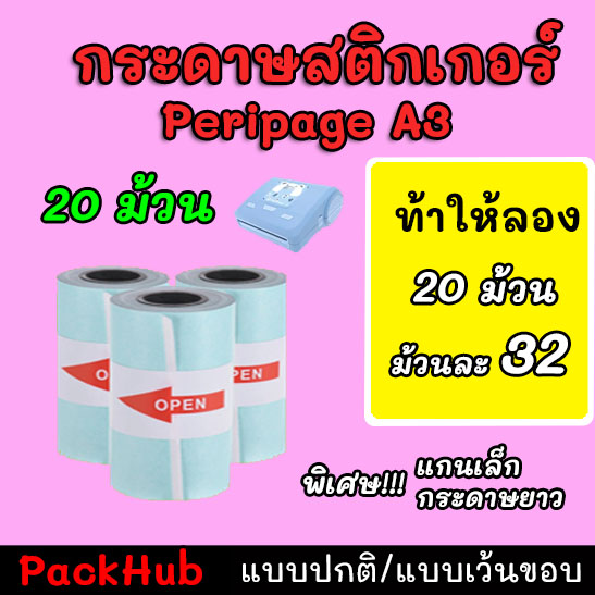 💥คุ้มสุด💥 กระดาษสติกเกอร์ แบบปกติ/เว้นขอบ Peripage A3 กันน้ำ 20 ม้วน!!!