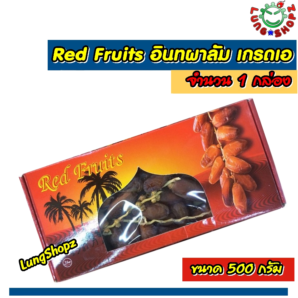 Red Fruits 500 g. อินทผาลัม เกรดเอ 100% (อาหาร ขนมนำเข้า ขนาด 500 กรัม 1 กล่อง)