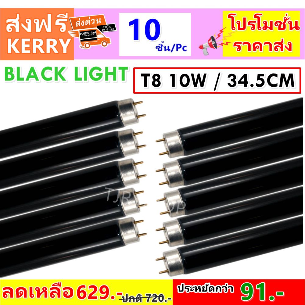 ✨ลดเพิ่ม 160.-✨ ST (แพ็ค 10 ดวง) หลอด แบล็คไลท์ T8 10W ยาว 33 CM หลอดล่อแมลง สำหรับ เครื่องดักยุง สีดำ นีออน Black Light รุ่น F8T8  ดักแมลง แสงม่วง หลอดไฟ